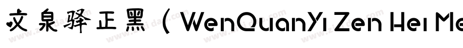 文泉驿正黑（WenQuanYi Zen Hei Medium）字体转换